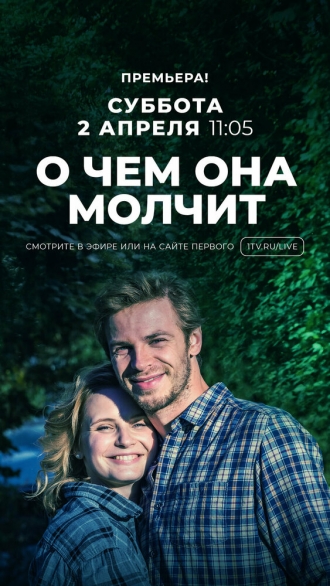 О чем она молчит (сериал 2018)