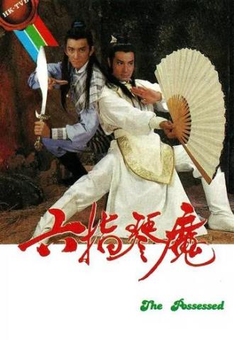 Шестипалый демон лиры (сериал 1985)