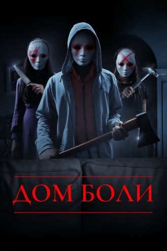 Дом боли (фильм 2018)