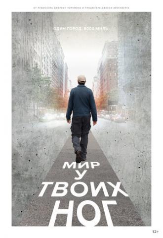 Мир у твоих ног (фильм 2018)