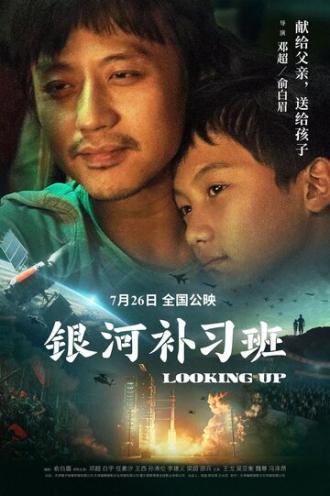 Глядя вверх (фильм 2019)