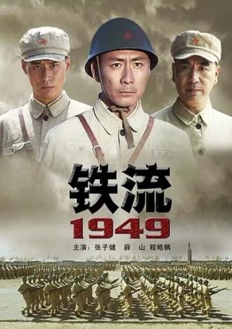 Железный поток 1949 (фильм 2009)