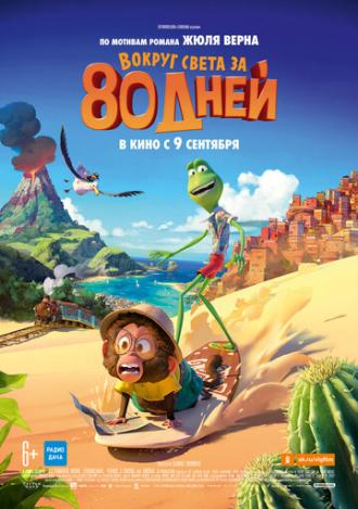 Вокруг света за 80 дней (фильм 2021)