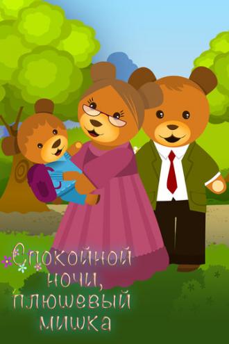 Спокойной ночи, плюшевый мишка (сериал 2011)