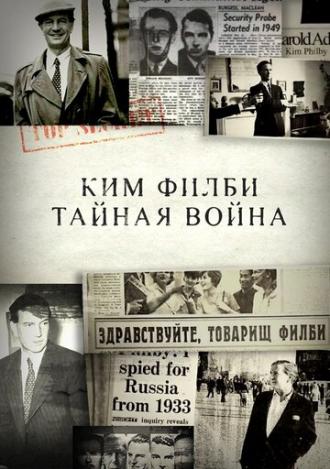 Ким Филби. Тайная война (фильм 2017)