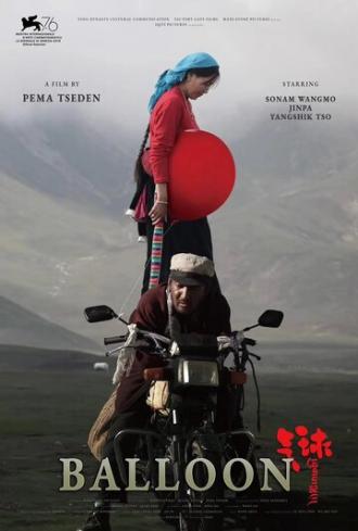 Воздушный шарик (фильм 2019)