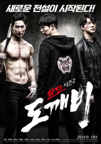 Задиры, сезон 2: Гоблин (фильм 2019)