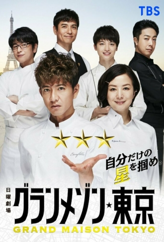 Гран Мезон Токио (сериал 2019)