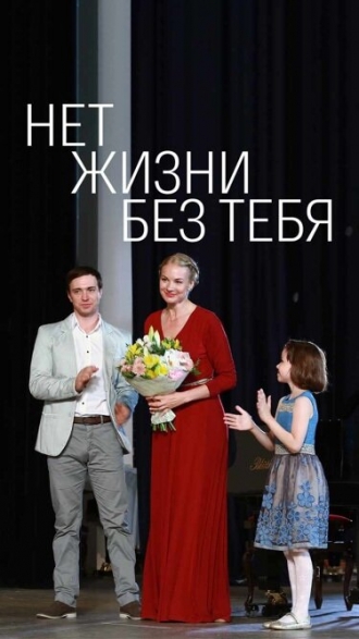 Нет жизни без тебя (фильм 2019)
