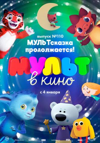 МУЛЬТ в кино 110. МУЛЬТсказка продолжается! (фильм 2019)