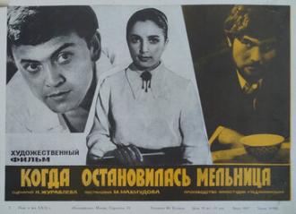 Когда остановилась мельница (фильм 1971)