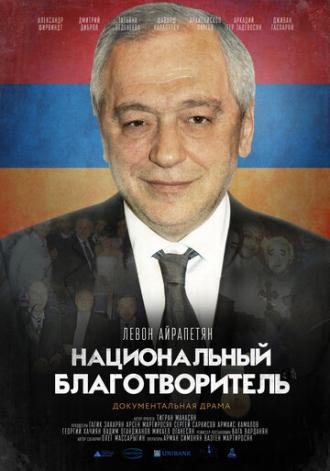 Национальный благотворитель. Левон Айрапетян (фильм 2020)