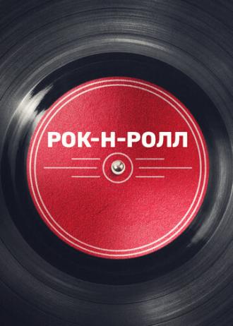 Рок-н-ролл (сериал 2019)