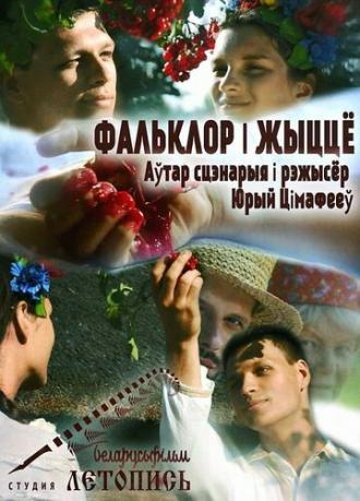 Фольклор и жизнь (фильм 2020)