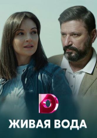 Живая вода (сериал 2019)