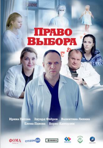 Право выбора (фильм 2020)