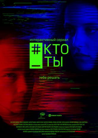 #Кто_ты (сериал 2020)
