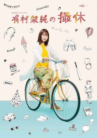 Перерыв в съёмках Касуми Аримуры (сериал 2020)