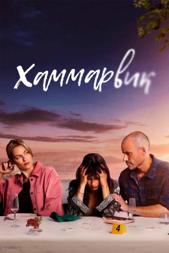 Lyckoviken (сериал 2020)