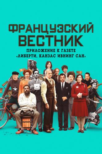 Французский вестник. Приложение к газете Либерти. Канзас ивнинг сан (фильм 2021)