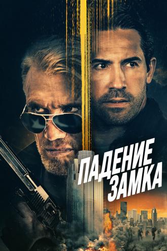 Падение замка (фильм 2021)