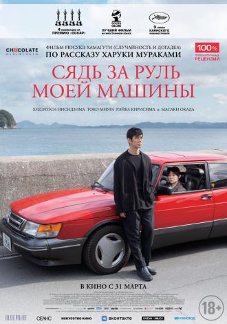 Сядь за руль моей машины (фильм 2021)