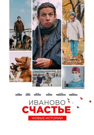 Иваново счастье. Новые истории (фильм 2021)