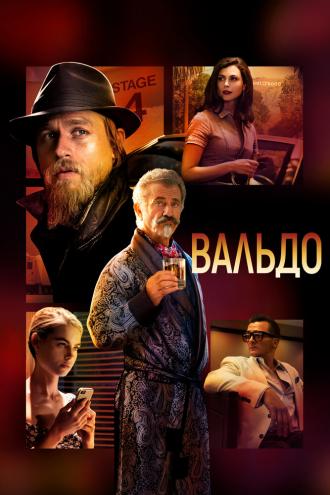 Вальдо (фильм 2021)