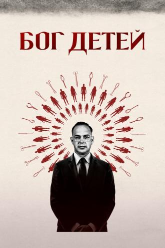 Бог детей (фильм 2020)