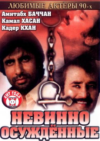 Невинно осужденные (фильм 1985)