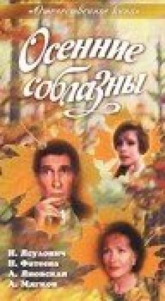 Осенние соблазны (фильм 1993)