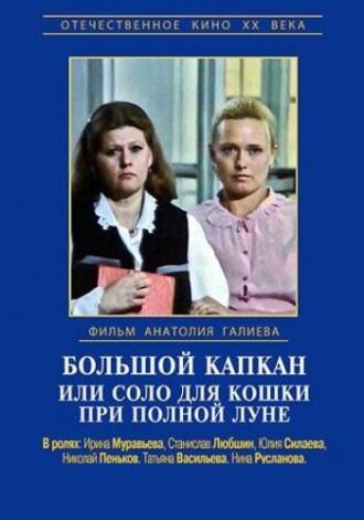 Большой капкан или соло для кошки при полной луне (фильм 1992)