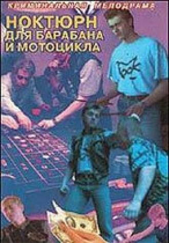 Ноктюрн для барабана и мотоцикла (фильм 1994)