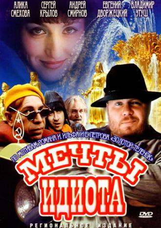 Мечты идиота (фильм 1993)