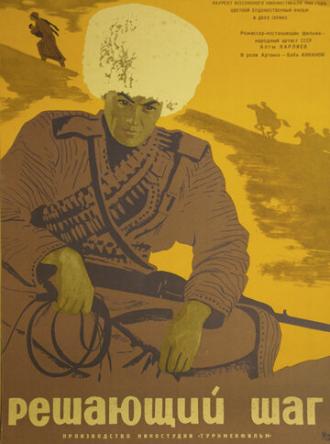 Решающий шаг (фильм 1965)