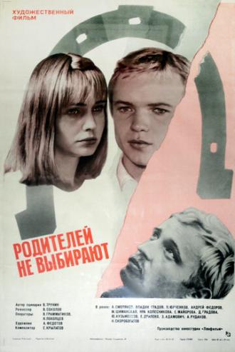 Родителей не выбирают (фильм 1983)