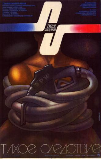Тихое следствие (фильм 1986)