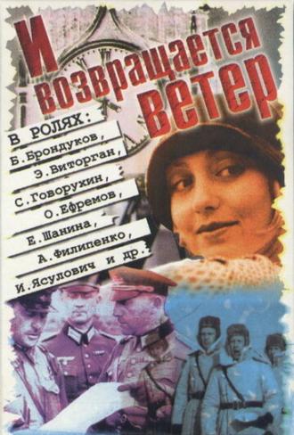 И возвращается ветер... (фильм 1992)