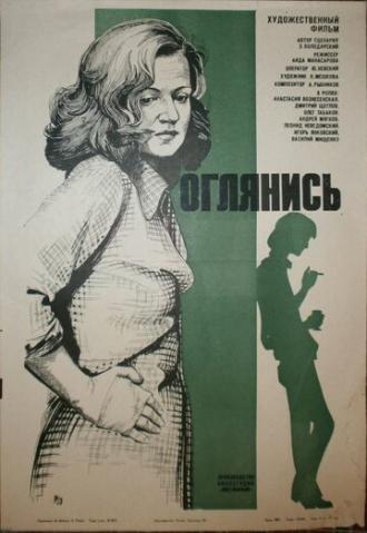 Оглянись!.. (фильм 1983)