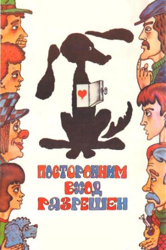 Посторонним вход разрешен (фильм 1987)