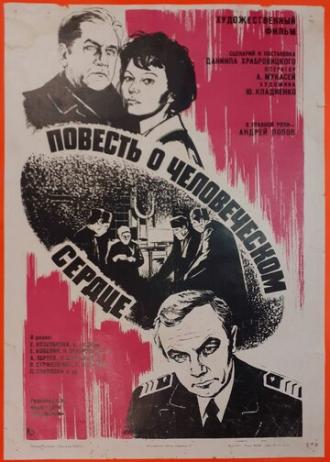Повесть о человеческом сердце (фильм 1976)