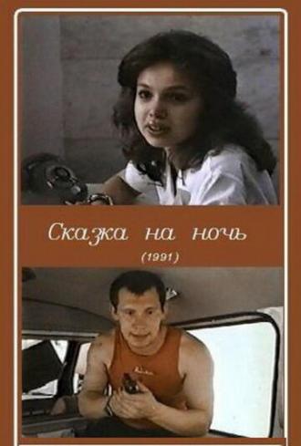 Сказка на ночь (фильм 1991)