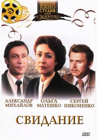 Свидание (фильм 1982)