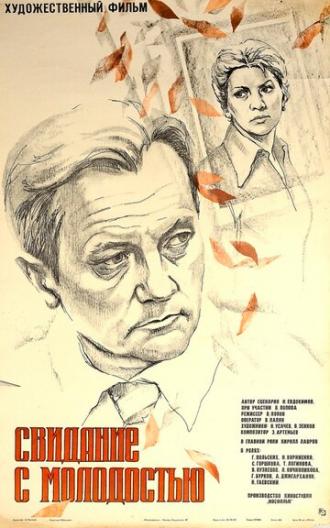 Свидание с молодостью (фильм 1982)