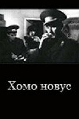 Хомо новус (фильм 1990)