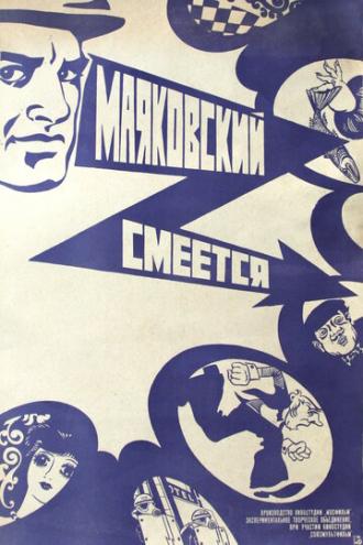 Маяковский смеется (фильм 1976)