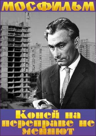 Коней на переправе не меняют (фильм 1980)