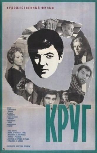 Круг (фильм 1972)
