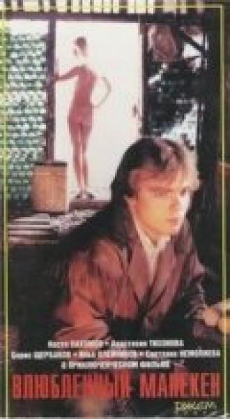 Влюбленный манекен (фильм 1991)