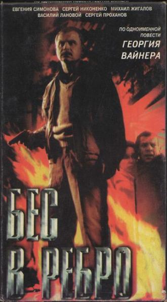 Бес в ребро (фильм 1990)